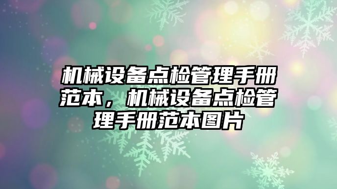 機械設備點檢管理手冊范本，機械設備點檢管理手冊范本圖片