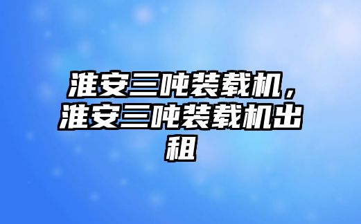 淮安三噸裝載機，淮安三噸裝載機出租