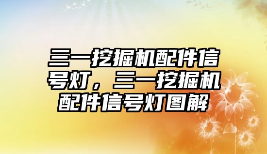 三一挖掘機配件信號燈，三一挖掘機配件信號燈圖解