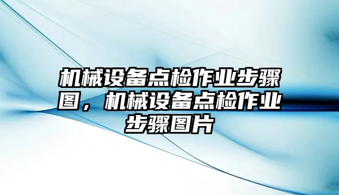 機械設備點檢作業步驟圖，機械設備點檢作業步驟圖片