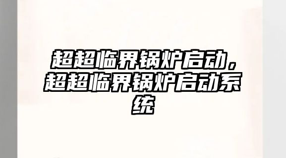 超超臨界鍋爐啟動，超超臨界鍋爐啟動系統