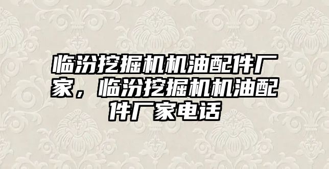 臨汾挖掘機機油配件廠家，臨汾挖掘機機油配件廠家電話