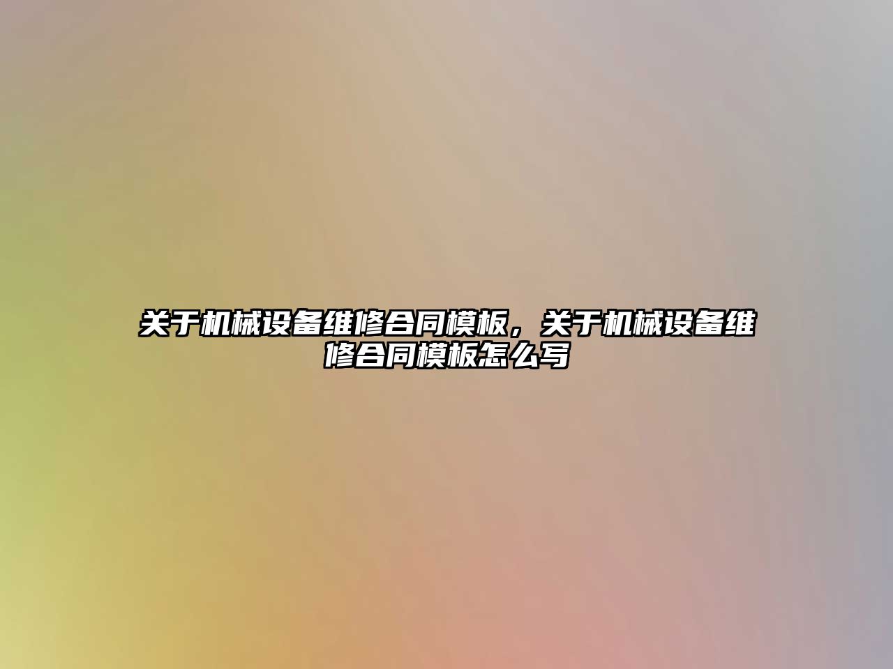 關于機械設備維修合同模板，關于機械設備維修合同模板怎么寫