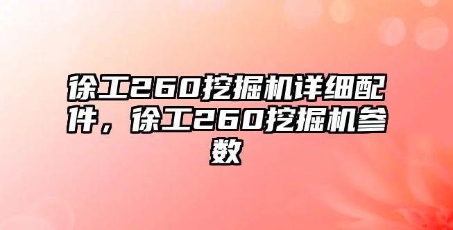 徐工260挖掘機(jī)詳細(xì)配件，徐工260挖掘機(jī)參數(shù)