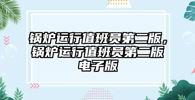 鍋爐運行值班員第二版，鍋爐運行值班員第二版電子版