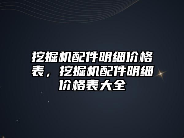 挖掘機配件明細價格表，挖掘機配件明細價格表大全