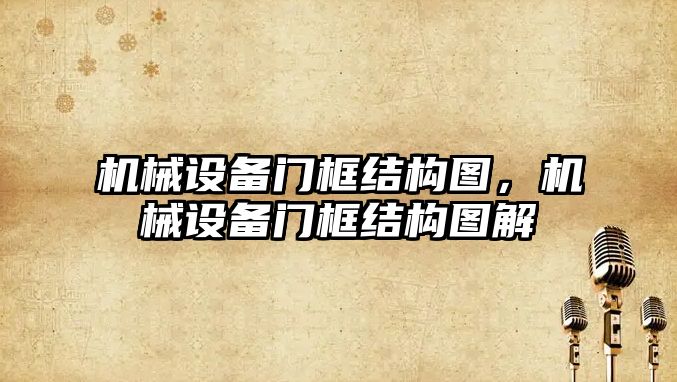 機械設備門框結構圖，機械設備門框結構圖解