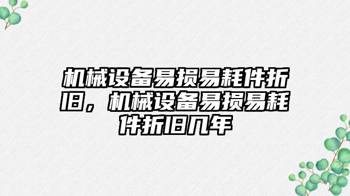 機械設備易損易耗件折舊，機械設備易損易耗件折舊幾年