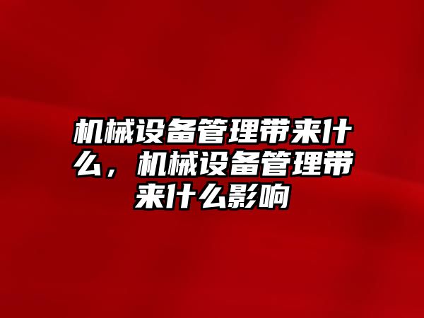 機械設備管理帶來什么，機械設備管理帶來什么影響