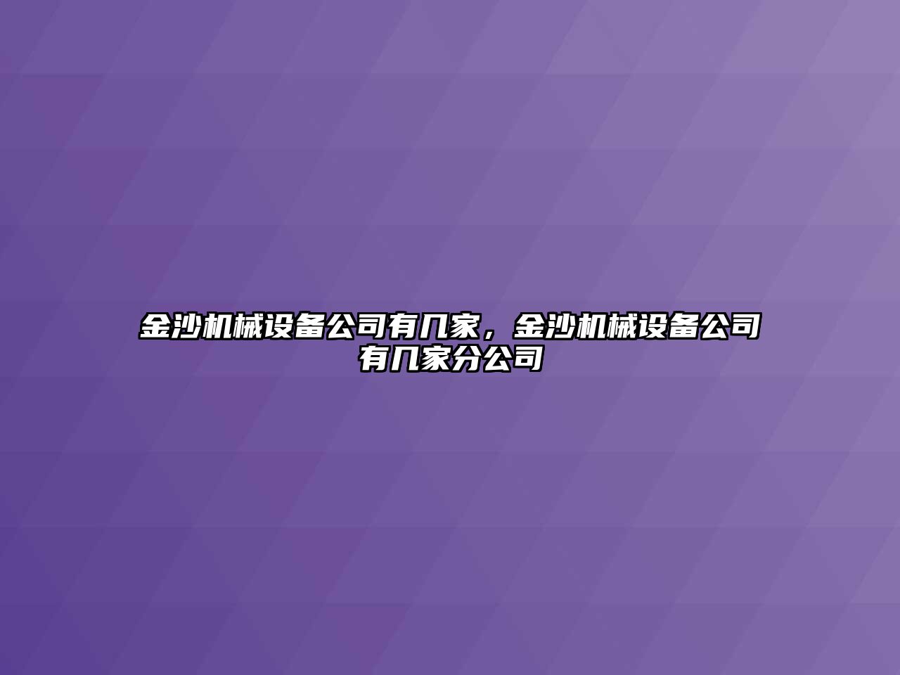 金沙機械設備公司有幾家，金沙機械設備公司有幾家分公司