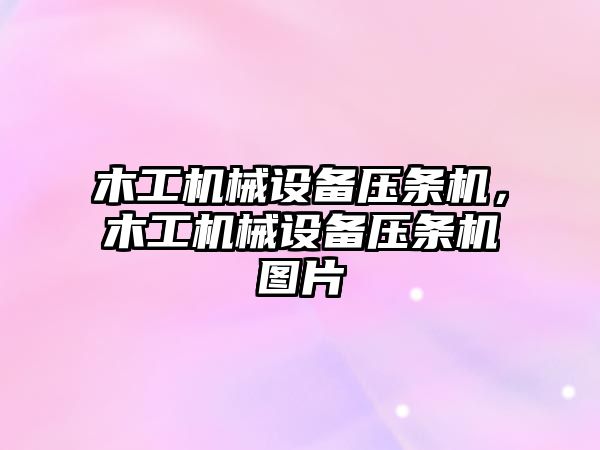 木工機械設備壓條機，木工機械設備壓條機圖片