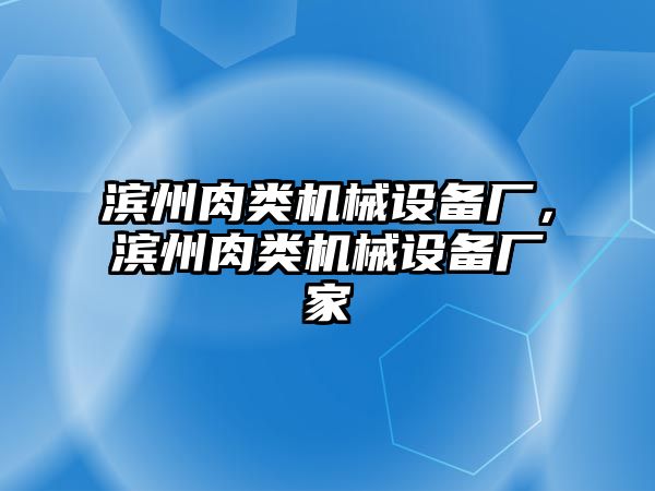 濱州肉類機(jī)械設(shè)備廠，濱州肉類機(jī)械設(shè)備廠家