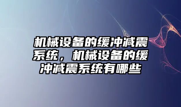 機械設備的緩沖減震系統，機械設備的緩沖減震系統有哪些