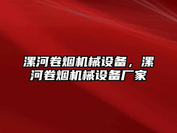 漯河卷煙機(jī)械設(shè)備，漯河卷煙機(jī)械設(shè)備廠(chǎng)家