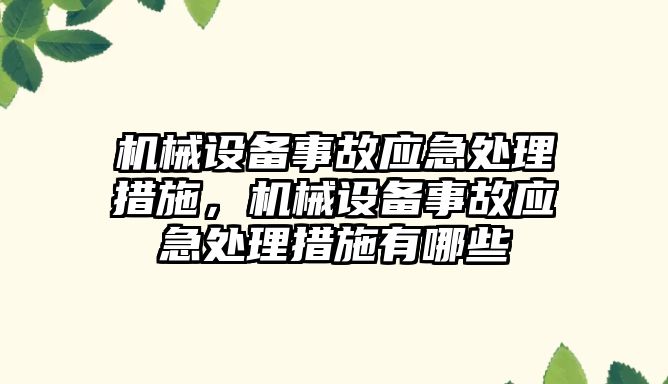 機械設備事故應急處理措施，機械設備事故應急處理措施有哪些