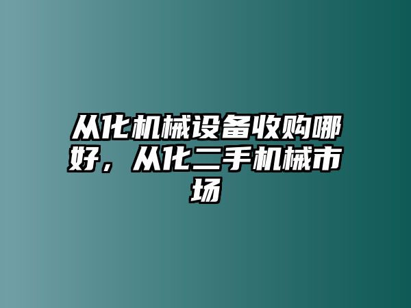 從化機械設備收購哪好，從化二手機械市場