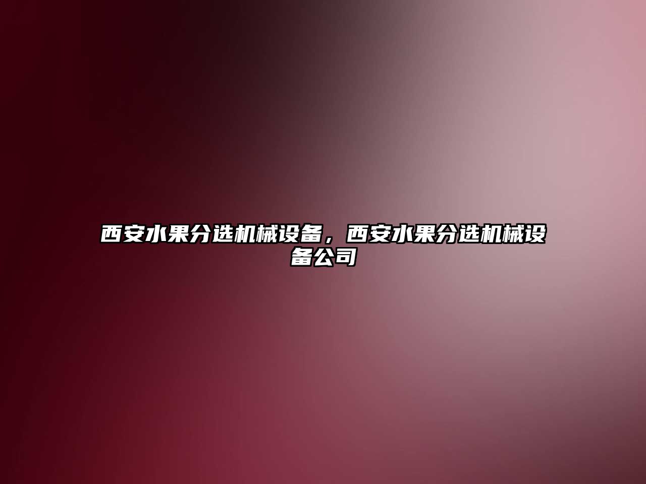 西安水果分選機械設備，西安水果分選機械設備公司