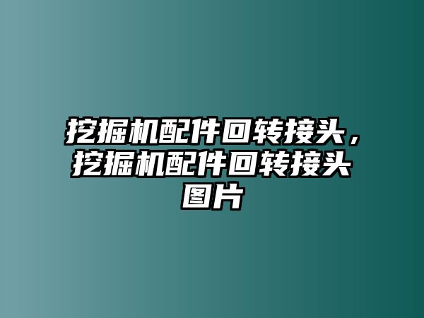 挖掘機配件回轉(zhuǎn)接頭，挖掘機配件回轉(zhuǎn)接頭圖片