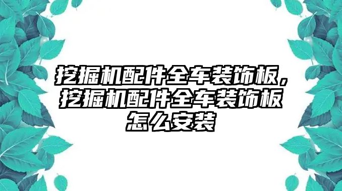 挖掘機配件全車裝飾板，挖掘機配件全車裝飾板怎么安裝