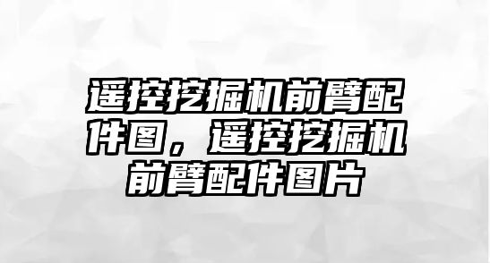 遙控挖掘機前臂配件圖，遙控挖掘機前臂配件圖片