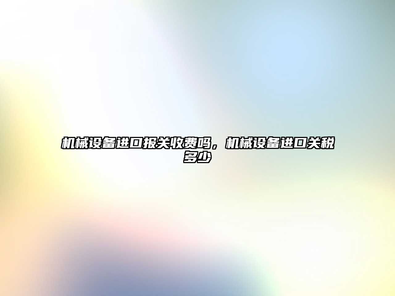 機械設備進口報關收費嗎，機械設備進口關稅多少