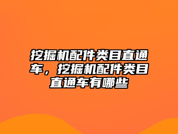 挖掘機配件類目直通車，挖掘機配件類目直通車有哪些