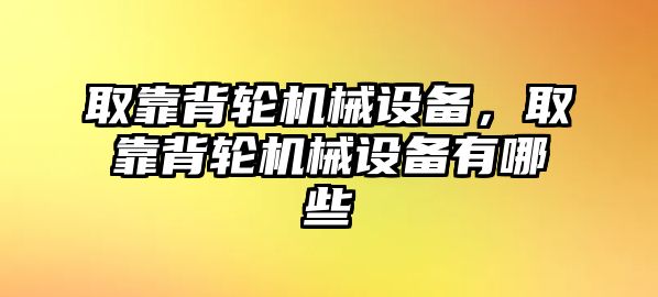 取靠背輪機械設備，取靠背輪機械設備有哪些