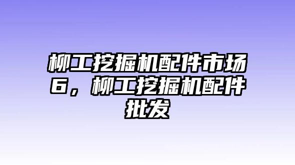 柳工挖掘機(jī)配件市場(chǎng)6，柳工挖掘機(jī)配件批發(fā)