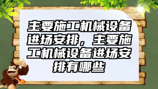 主要施工機械設備進場安排，主要施工機械設備進場安排有哪些