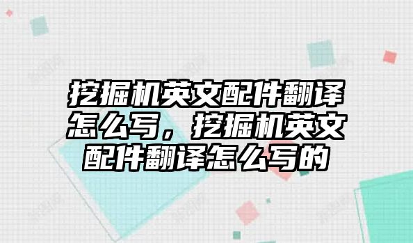 挖掘機英文配件翻譯怎么寫，挖掘機英文配件翻譯怎么寫的