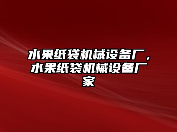 水果紙袋機械設備廠，水果紙袋機械設備廠家