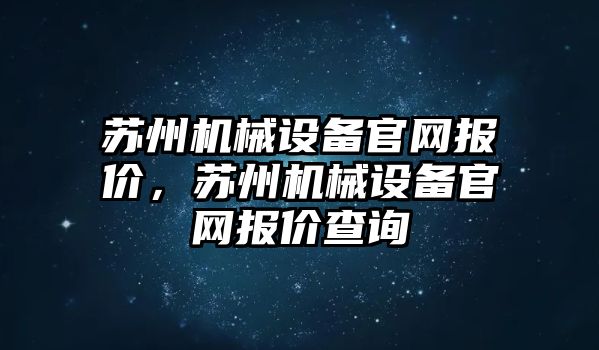 蘇州機械設備官網報價，蘇州機械設備官網報價查詢