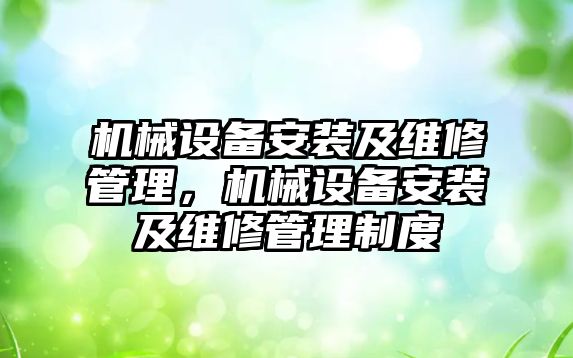 機械設備安裝及維修管理，機械設備安裝及維修管理制度