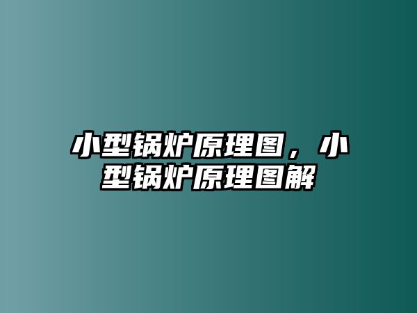 小型鍋爐原理圖，小型鍋爐原理圖解