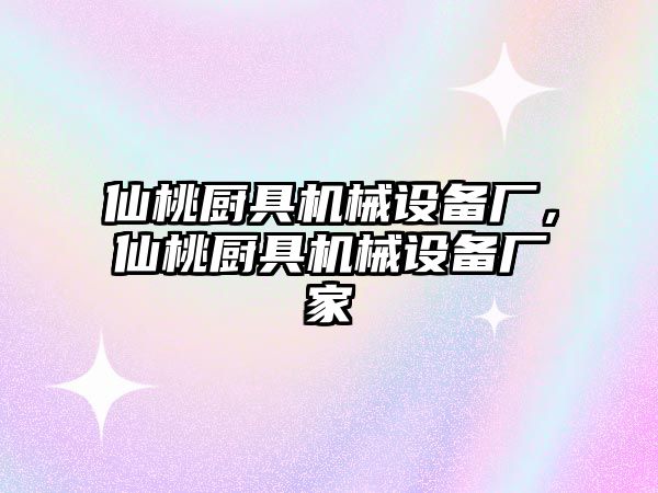 仙桃廚具機械設備廠，仙桃廚具機械設備廠家