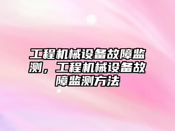 工程機械設備故障監測，工程機械設備故障監測方法