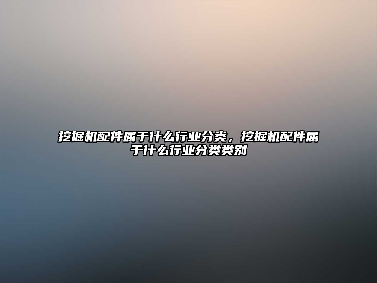 挖掘機配件屬于什么行業(yè)分類，挖掘機配件屬于什么行業(yè)分類類別