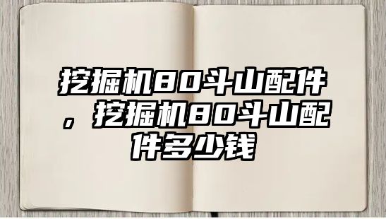 挖掘機80斗山配件，挖掘機80斗山配件多少錢