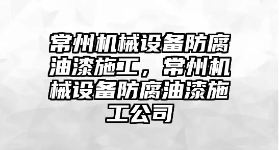 常州機械設備防腐油漆施工，常州機械設備防腐油漆施工公司