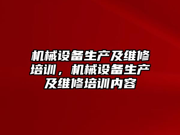 機械設備生產及維修培訓，機械設備生產及維修培訓內容