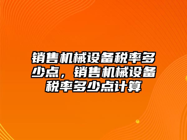 銷售機械設備稅率多少點，銷售機械設備稅率多少點計算