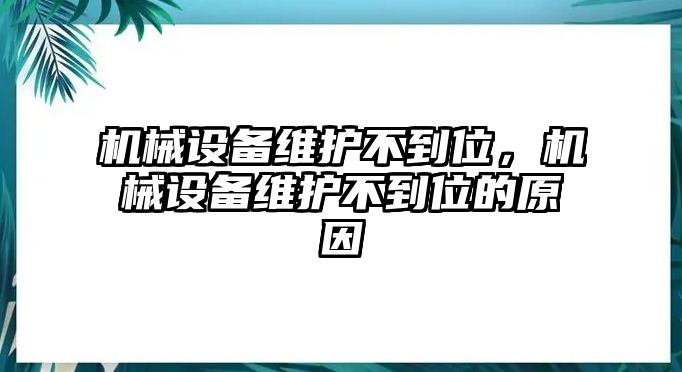 機械設備維護不到位，機械設備維護不到位的原因