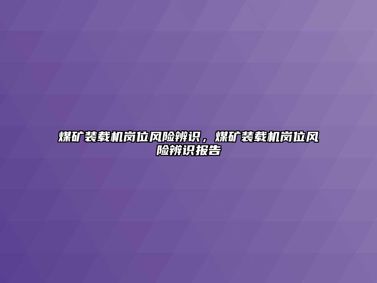 煤礦裝載機(jī)崗位風(fēng)險辨識，煤礦裝載機(jī)崗位風(fēng)險辨識報告