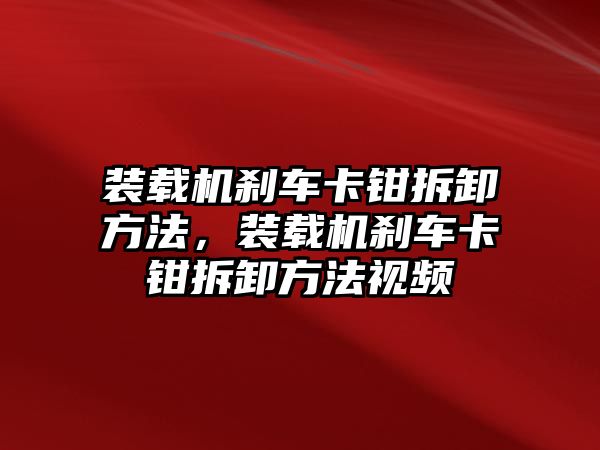 裝載機剎車卡鉗拆卸方法，裝載機剎車卡鉗拆卸方法視頻