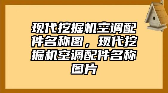 現(xiàn)代挖掘機(jī)空調(diào)配件名稱圖，現(xiàn)代挖掘機(jī)空調(diào)配件名稱圖片