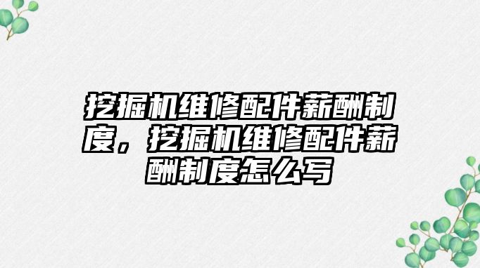 挖掘機維修配件薪酬制度，挖掘機維修配件薪酬制度怎么寫