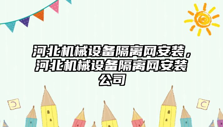 河北機械設備隔離網(wǎng)安裝，河北機械設備隔離網(wǎng)安裝公司