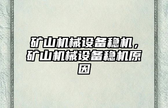 礦山機械設備穩機，礦山機械設備穩機原因