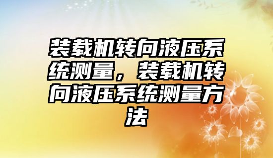 裝載機轉向液壓系統測量，裝載機轉向液壓系統測量方法