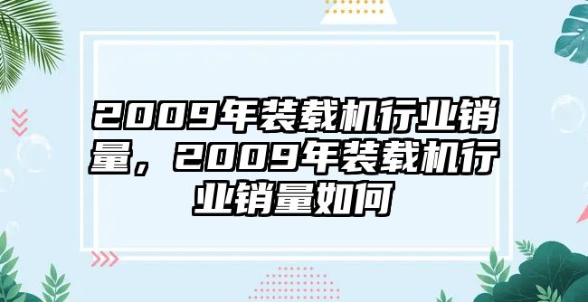 2009年裝載機行業銷量，2009年裝載機行業銷量如何